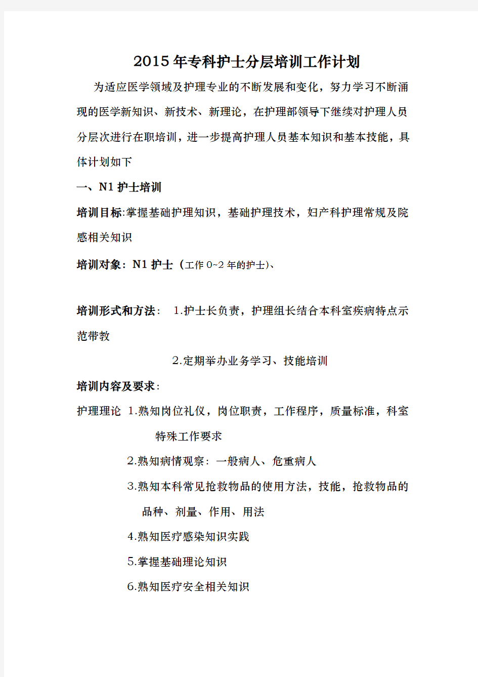 妇产科护理_人员分层级培训计划新修