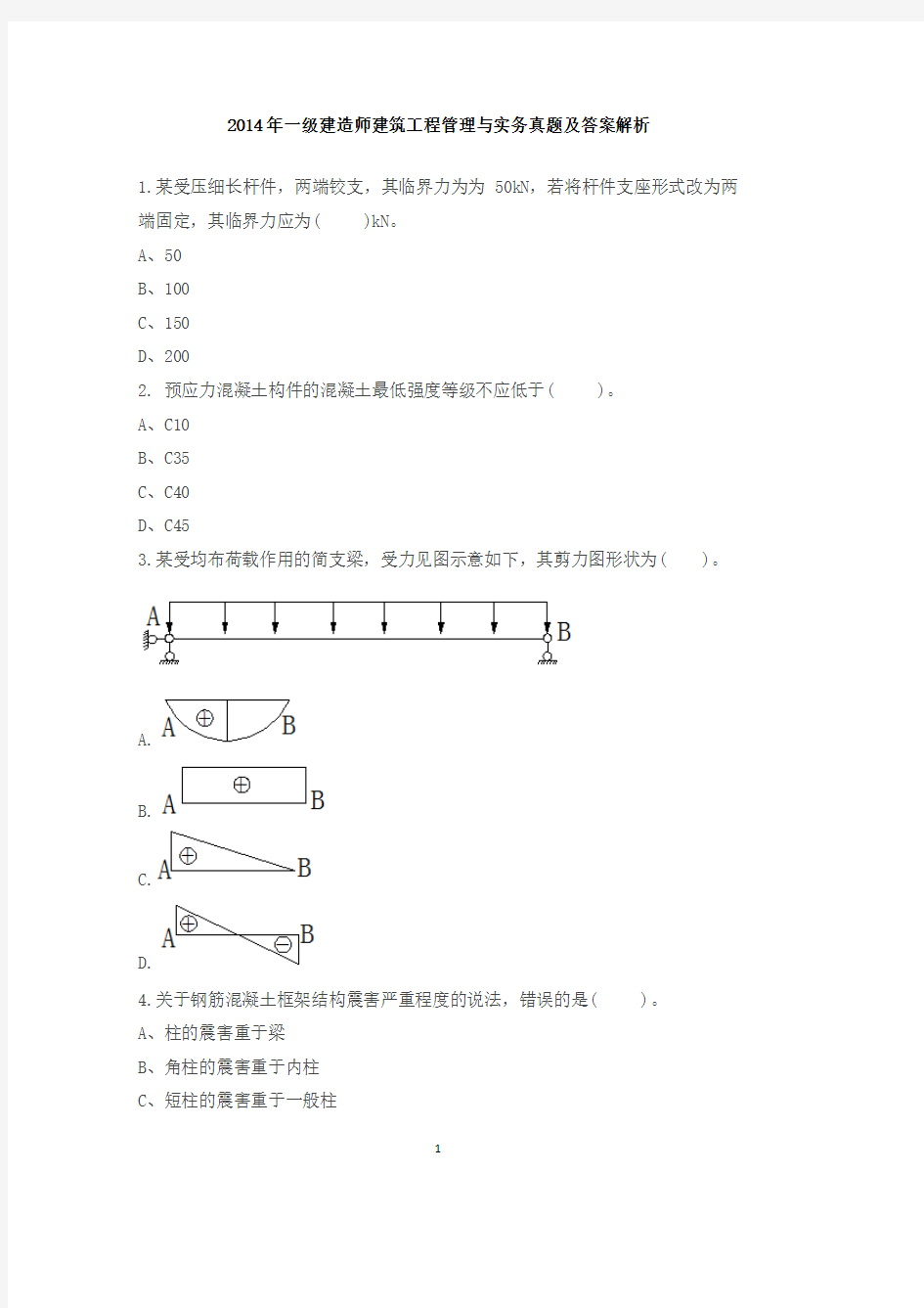 一级建造师建筑工程真题.pdf