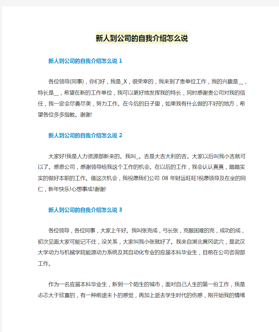 新人到公司的自我介绍怎么说