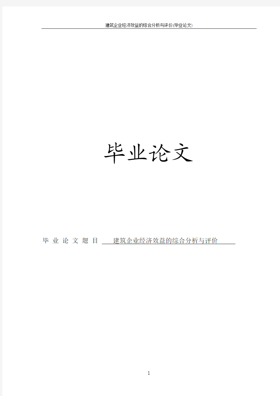 建筑企业经济效益的综合分析与评价(毕业论文)