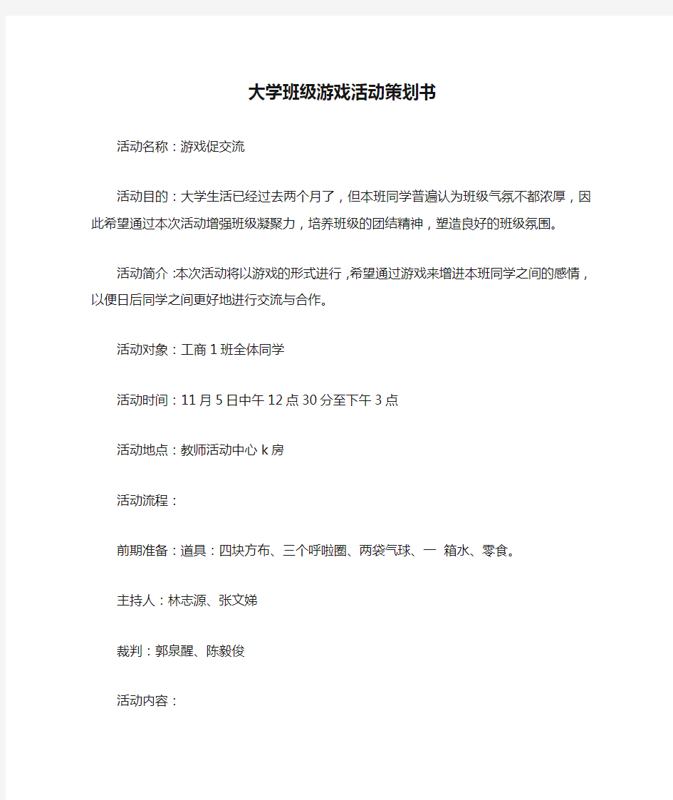 大学班级游戏活动策划书