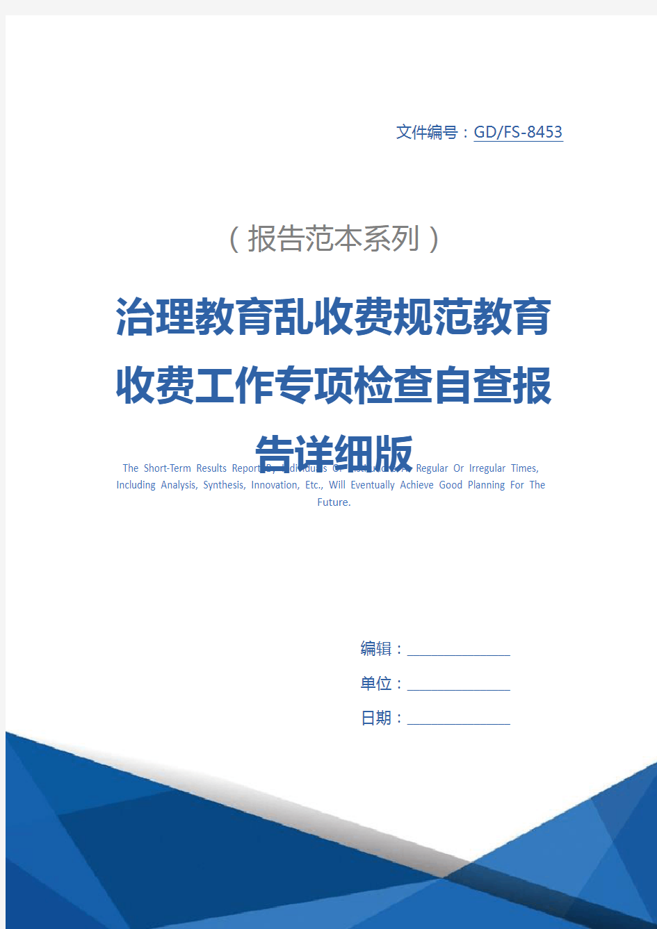 治理教育乱收费规范教育收费工作专项检查自查报告详细版