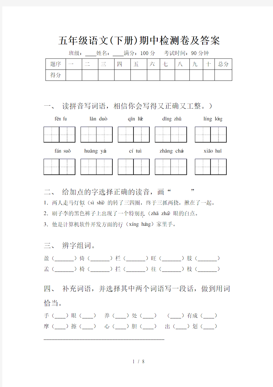 五年级语文(下册)期中检测卷及答案