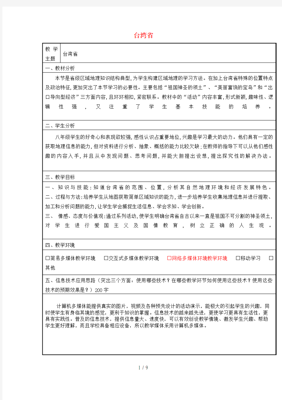 八年级地理下册第七章第四节台湾省教案(新版)商务星球版