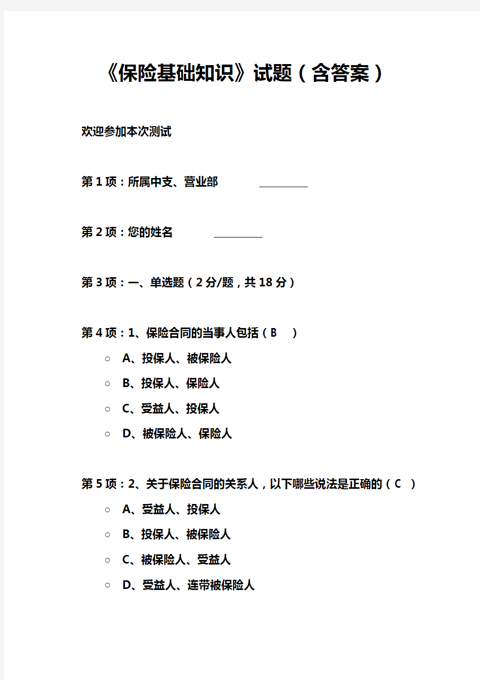 《保险基础知识》试题(含答案)