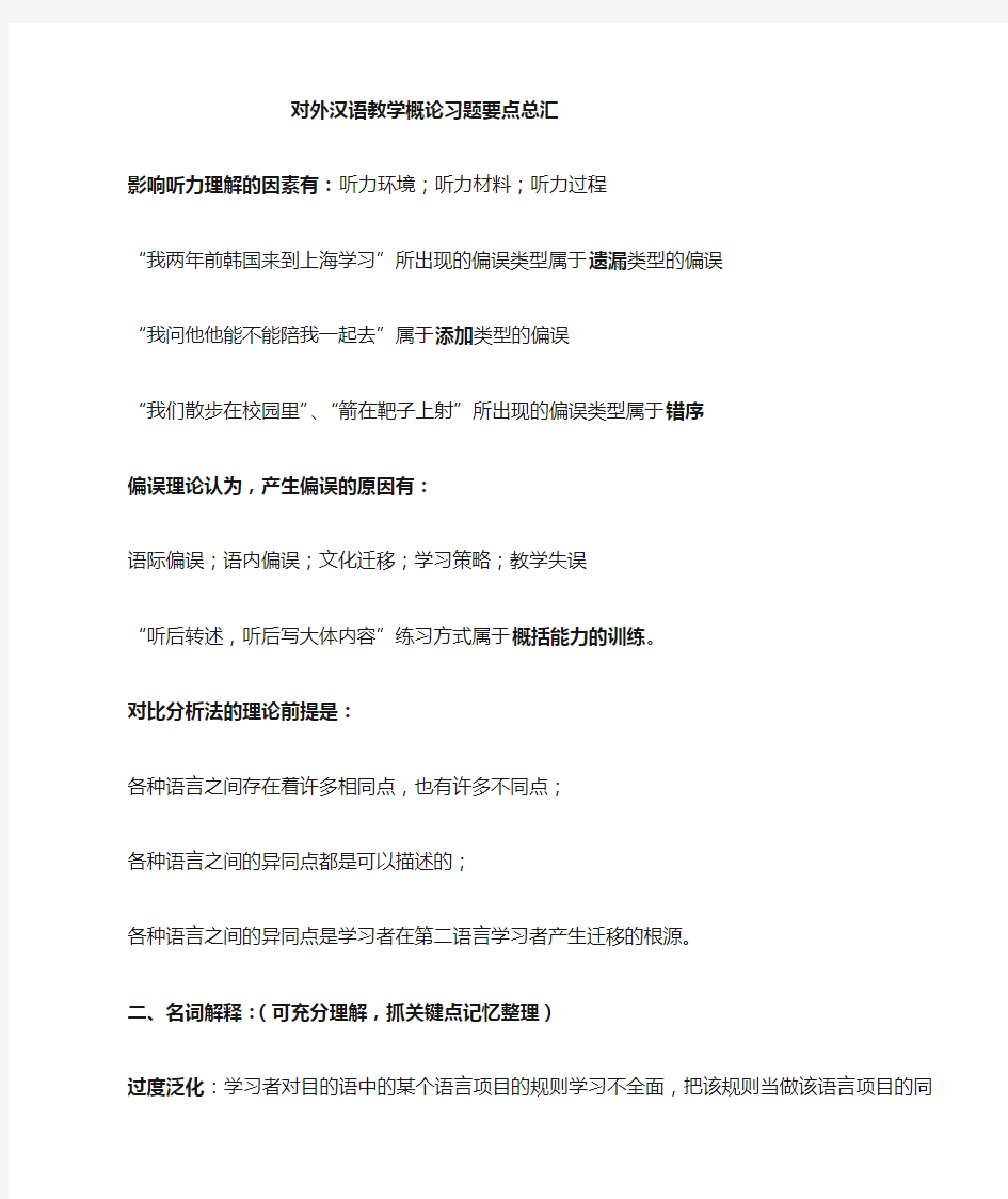 对外汉语教学概论习题复习总汇