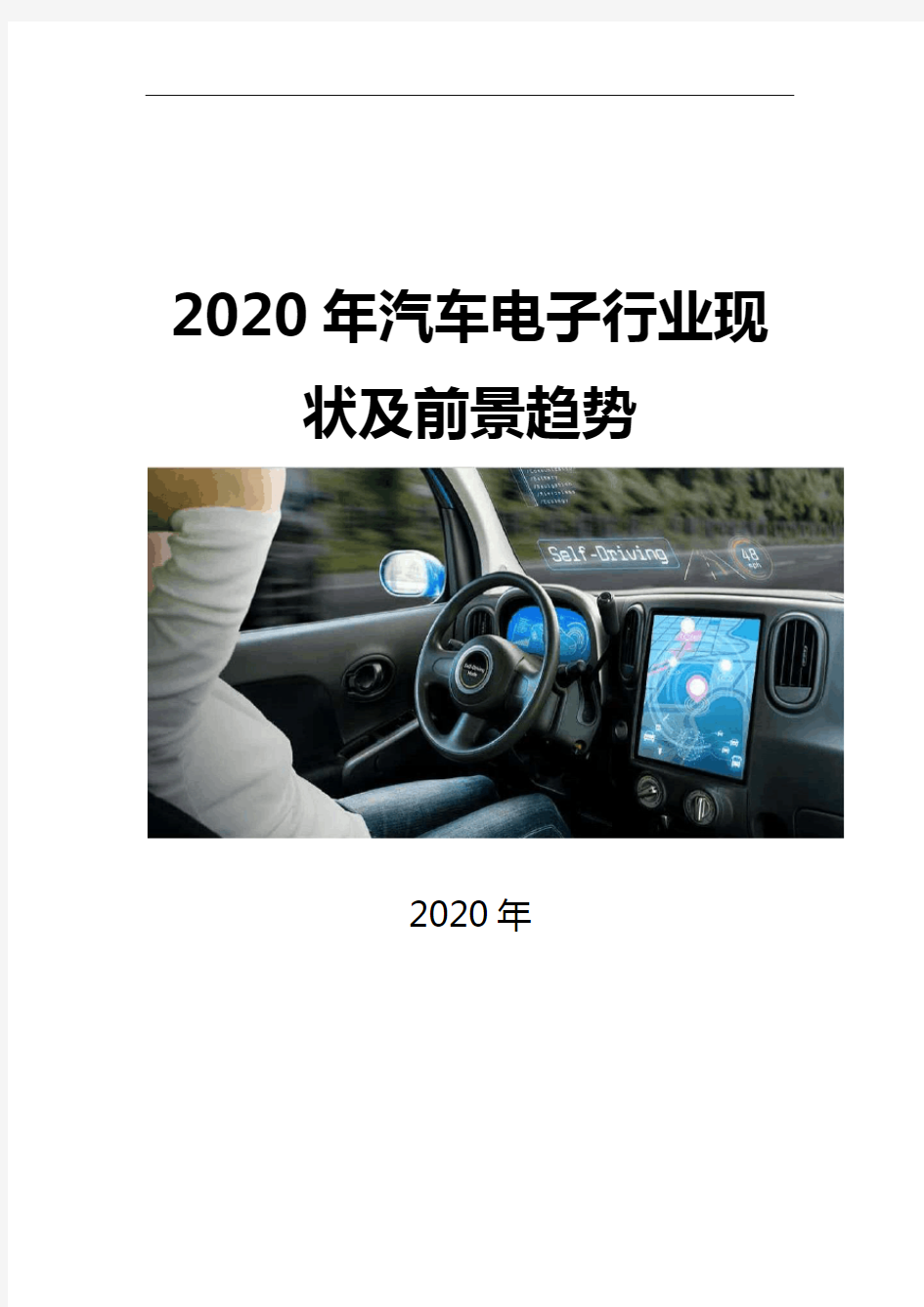 2020汽车电子行业现状及前景趋势