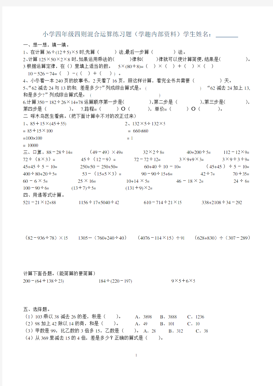 小学四年级四则混合运算练习题