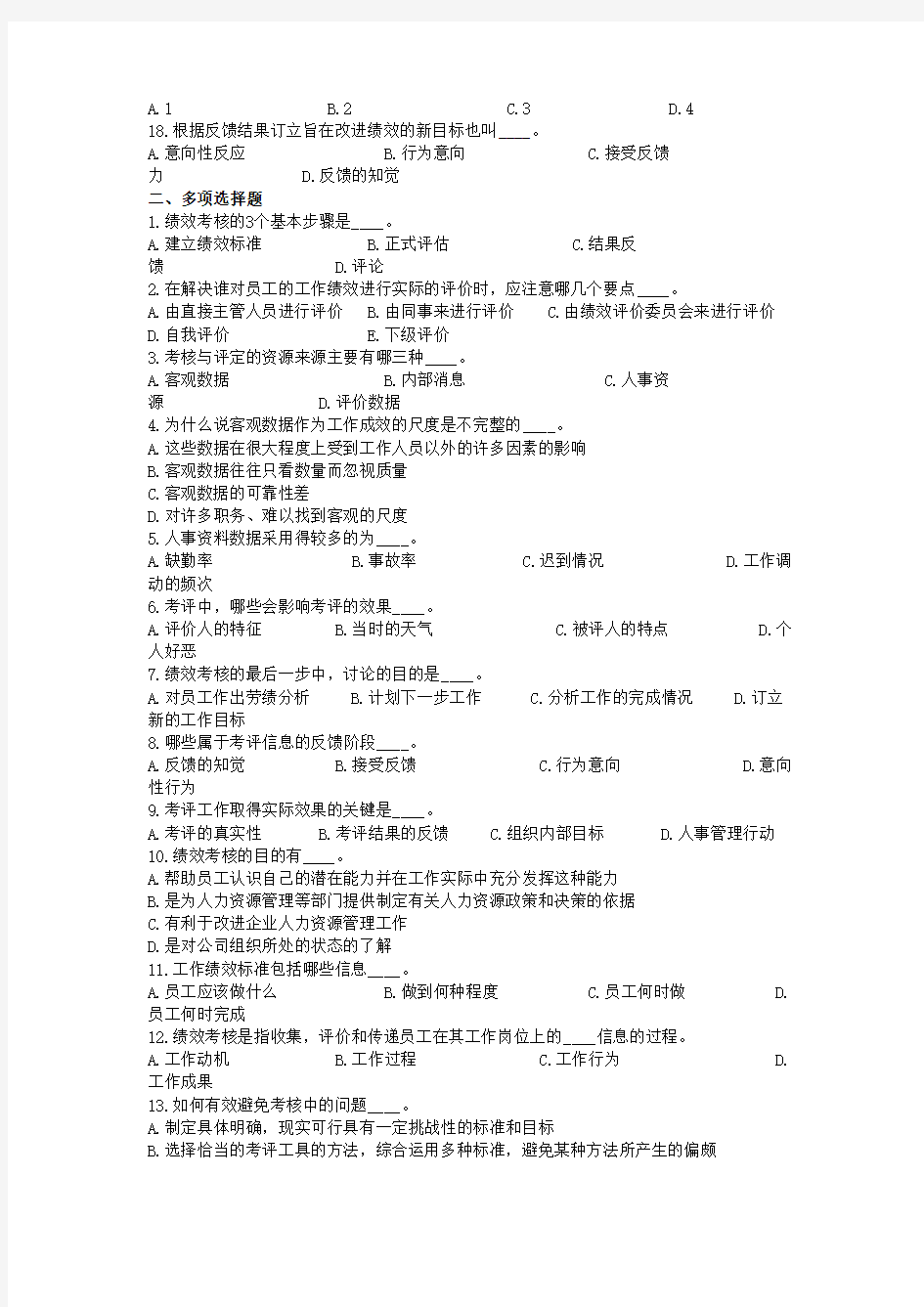 人力资源管理师——绩效考核试题 答案