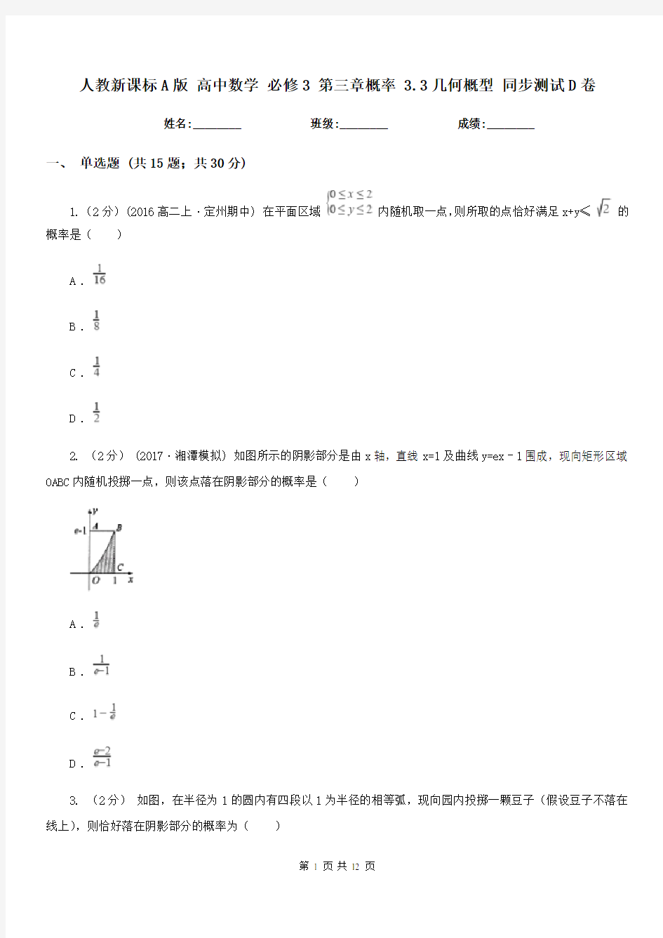 人教新课标A版高中数学必修3第三章概率3.3几何概型同步测试D卷