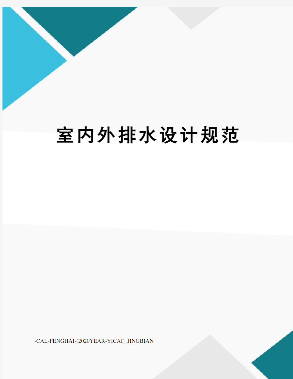 室内外排水设计规范