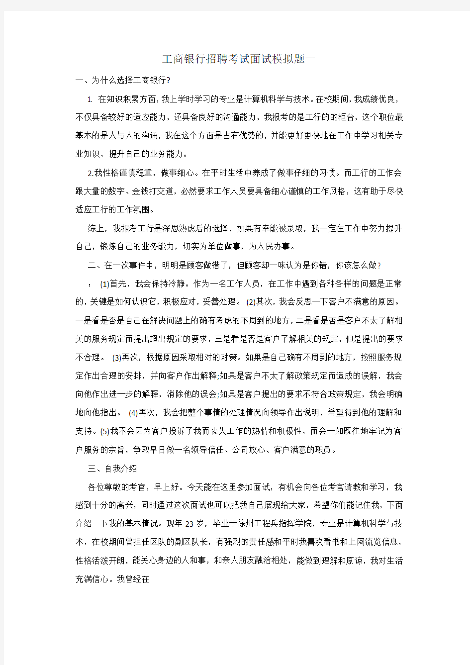 工商银行招聘考试面试模拟题(共6套含答案)