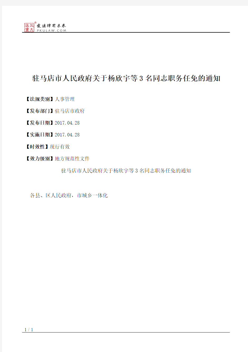 驻马店市人民政府关于杨欣宇等3名同志职务任免的通知