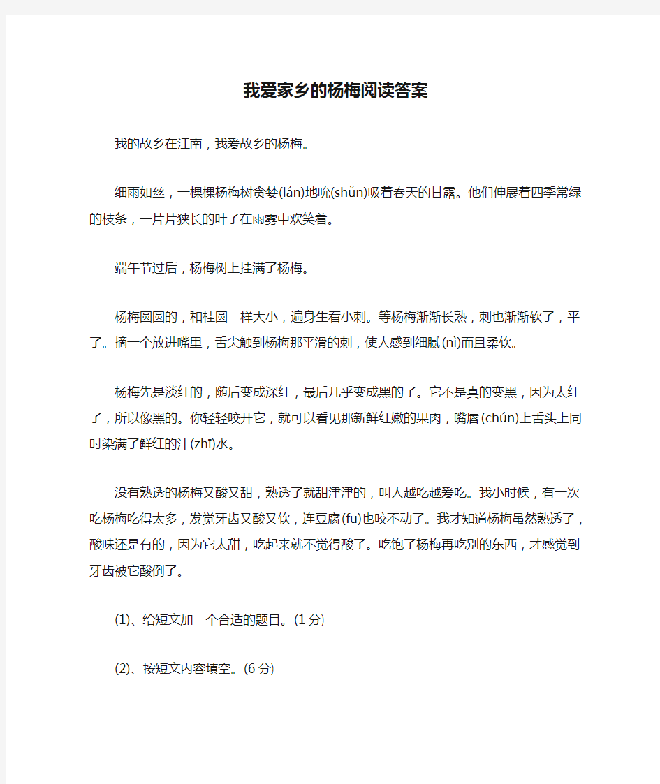 我爱家乡的杨梅阅读答案