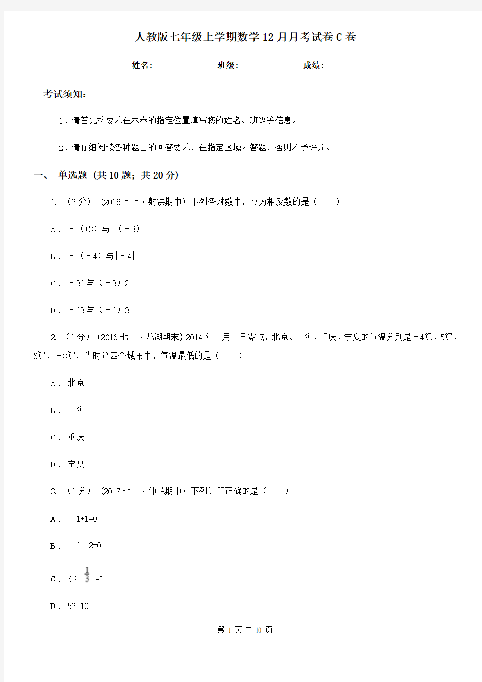 人教版七年级上学期数学12月月考试卷C卷新编