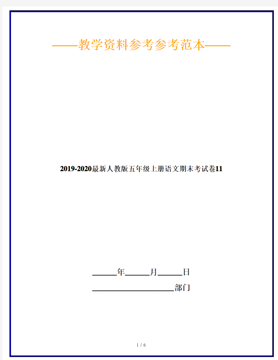 2019-2020最新人教版五年级上册语文期末考试卷11