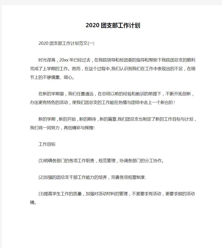 2020团支部工作计划