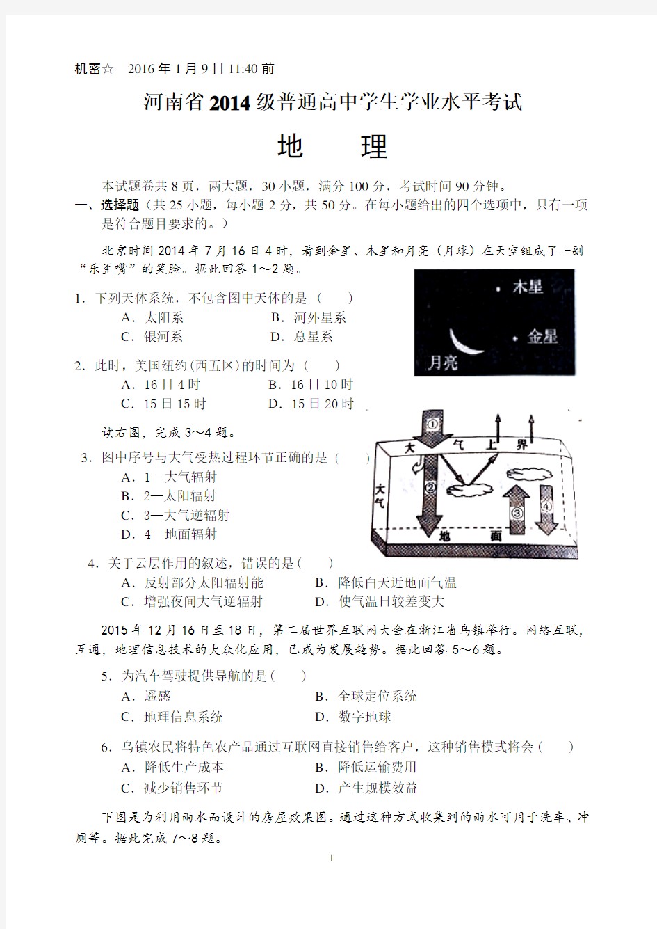 河南省2014级普通高中学业水平测试 地理试题及答案 word版