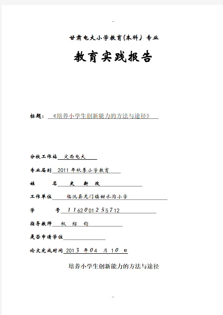 小学语文教学社会实践调查报告