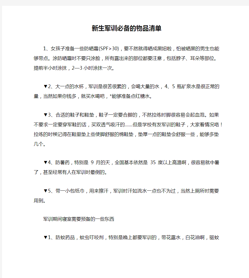 新生军训必备的物品清单