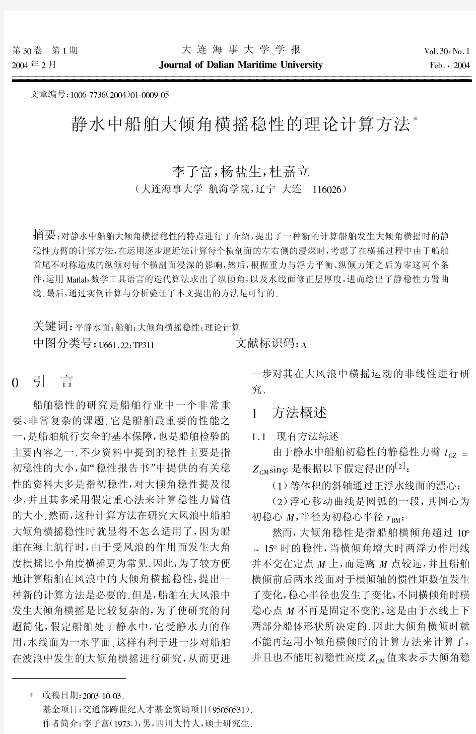 静水中船舶大倾角横摇稳性的理论计算方法