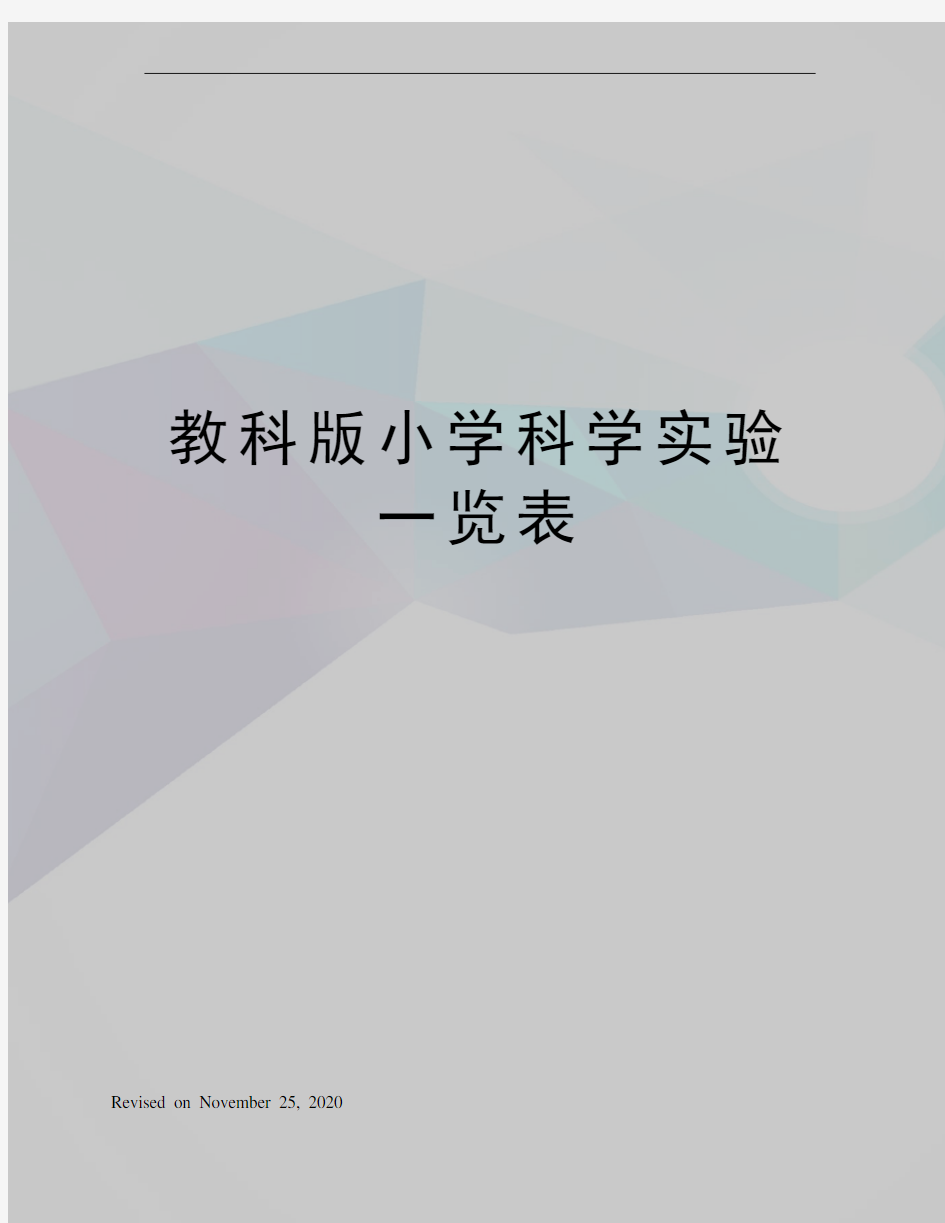 教科版小学科学实验一览表