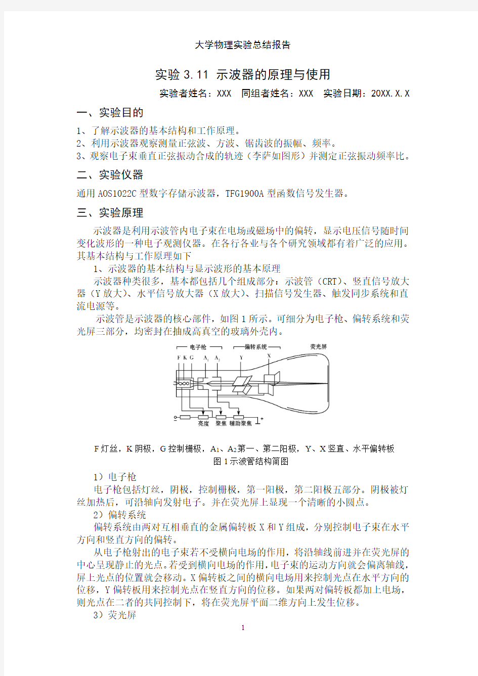 大学物理实验——示波器的使用实验报告 