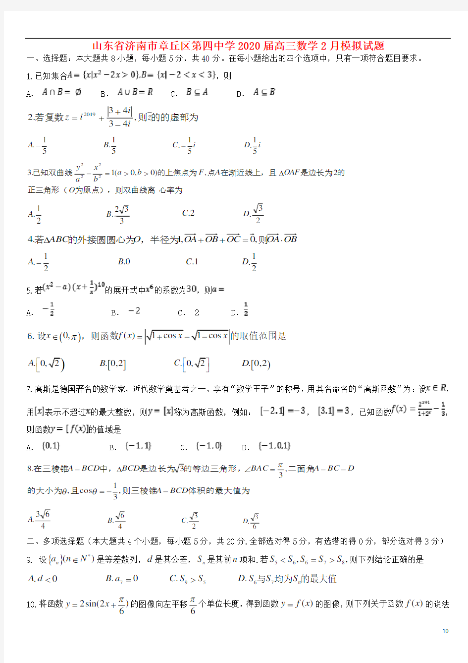 山东省济南市章丘区第四中学2020届高三数学2月模拟试题