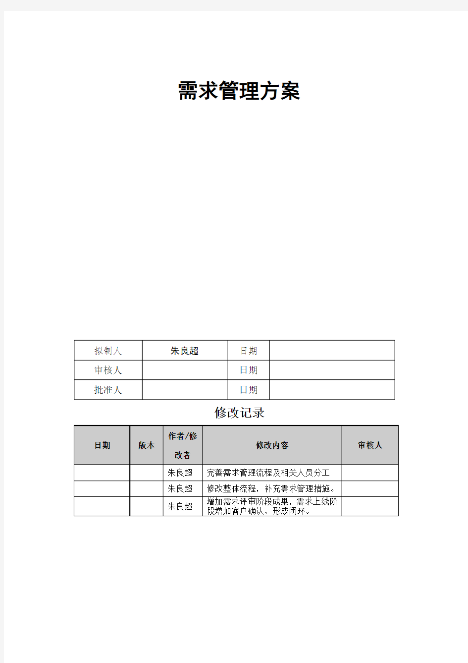 信息系统需求管理方案