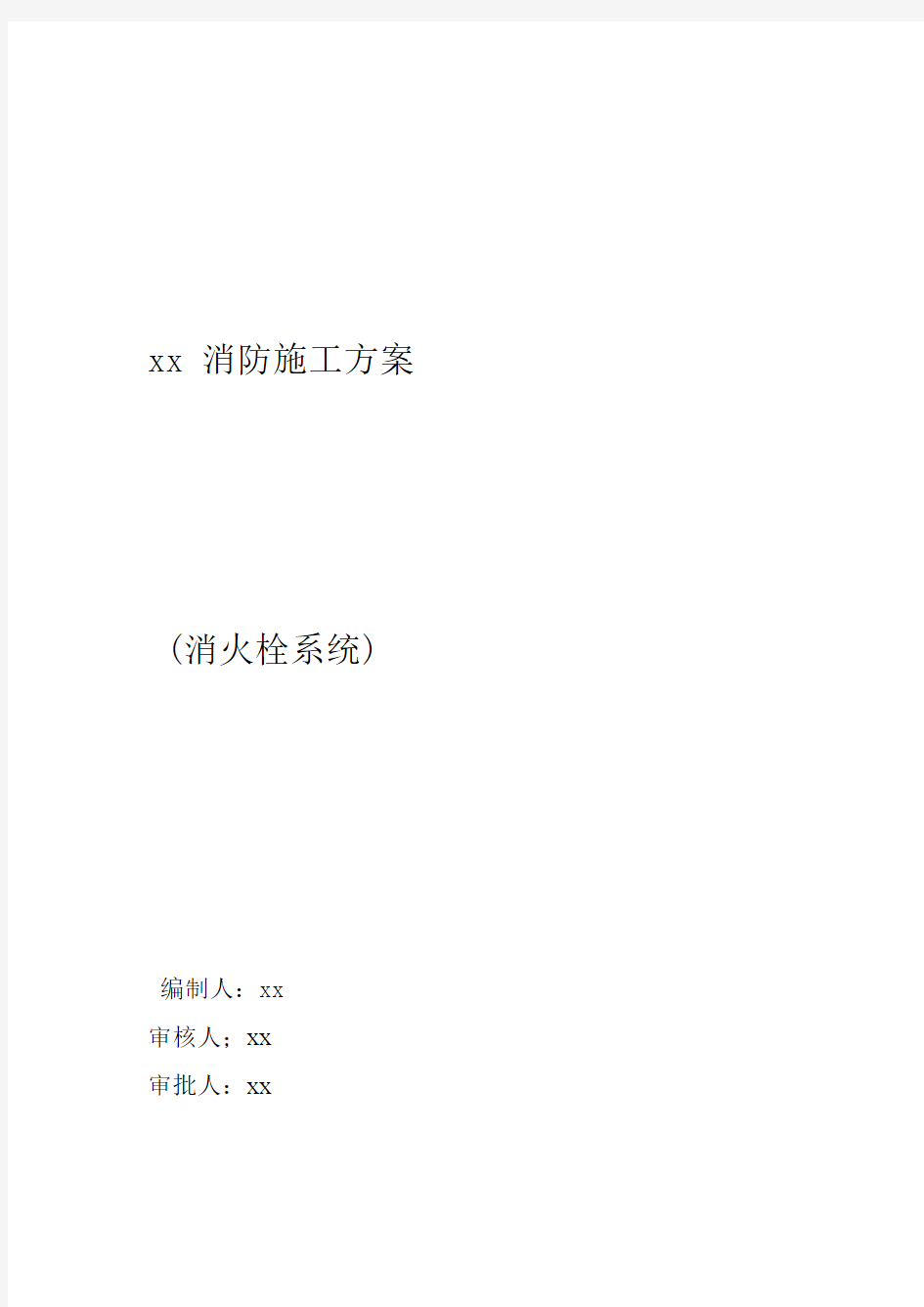 厂房消防施工组织设计水施工方案