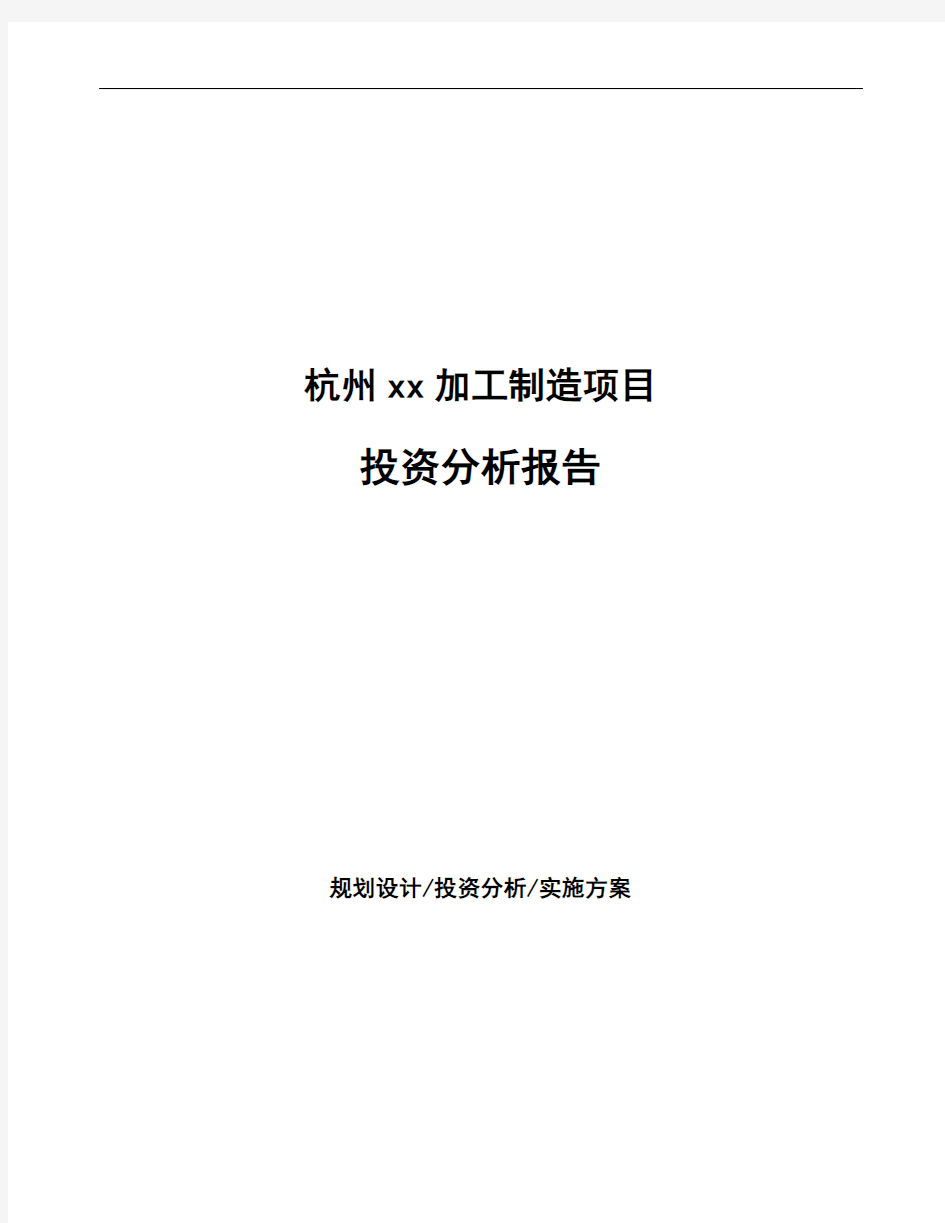 杭州xx加工制造项目投资分析报告