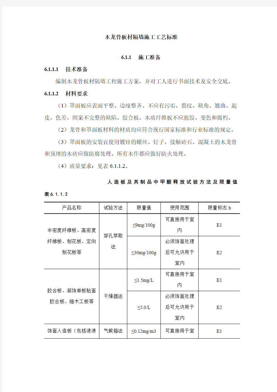 木龙骨板材隔墙施工工艺标准