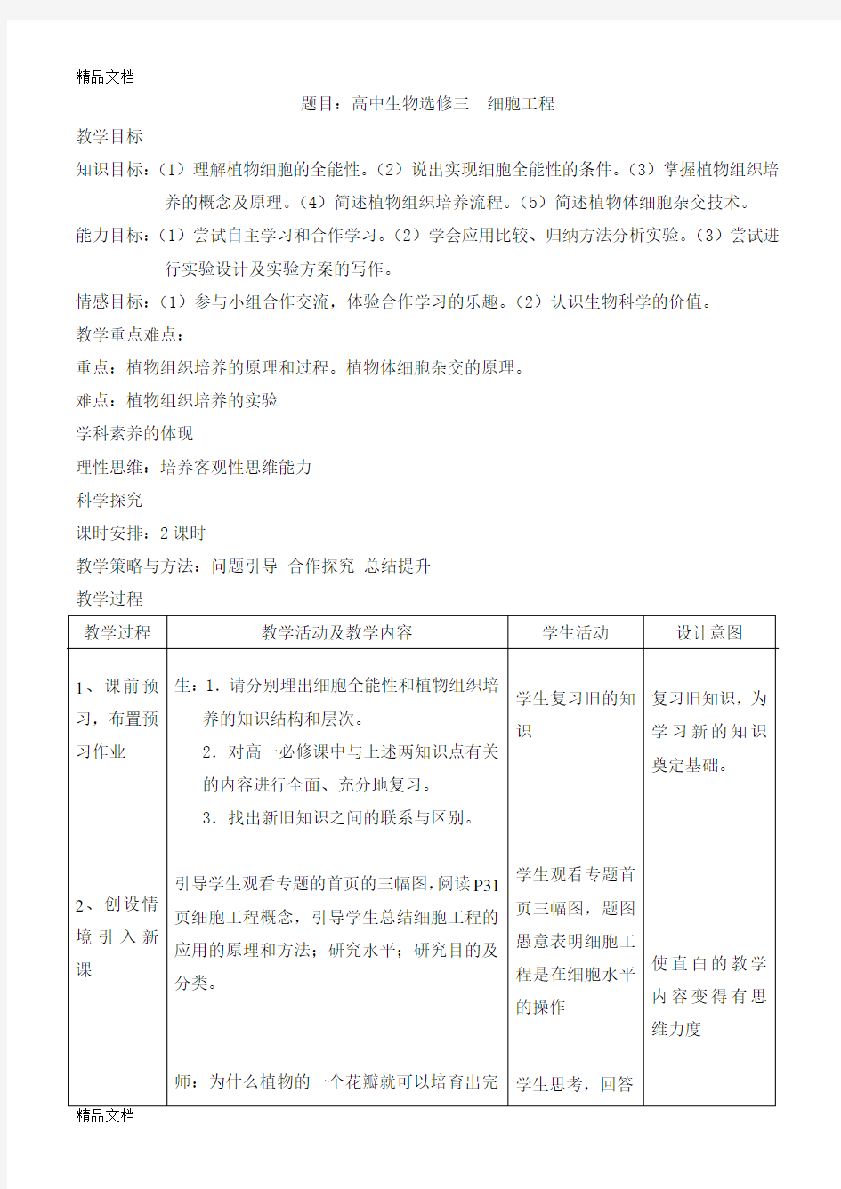 植物细胞工程教学设计教学内容