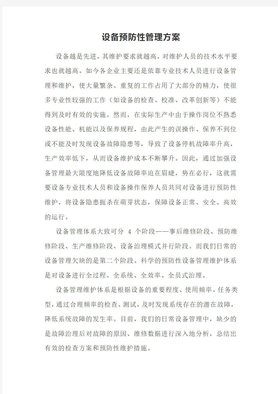 设备预防性管理方案