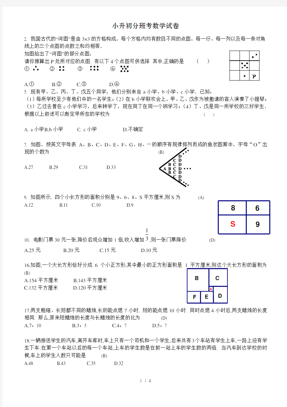 小升初分班考数学试卷