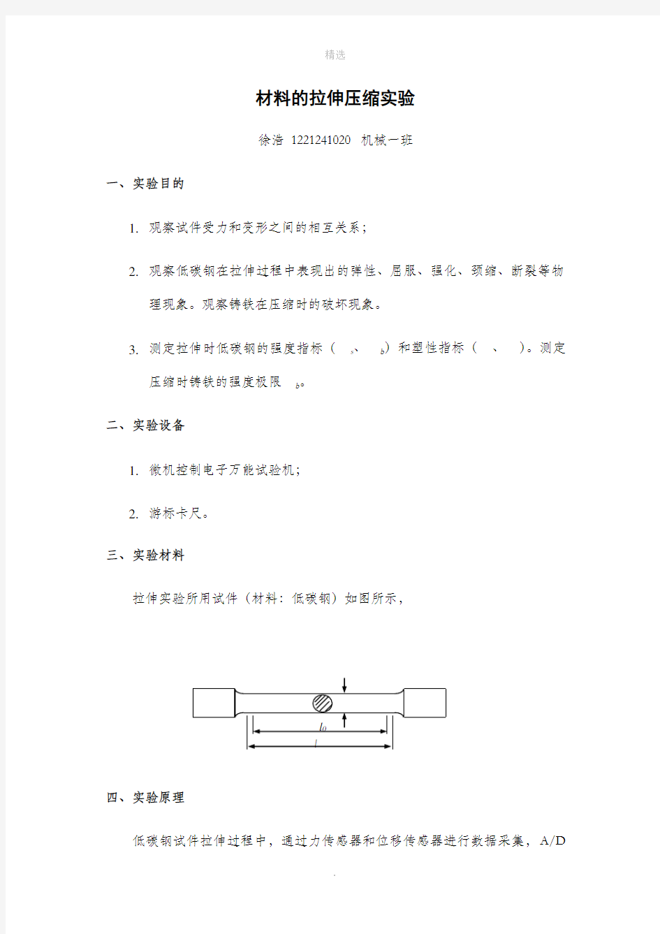 材料力学拉伸实验报告