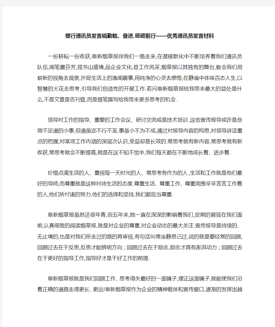 银行通讯员发言稿 勤勉、奋进,砥砺前行——优秀通讯员发言材料 精品