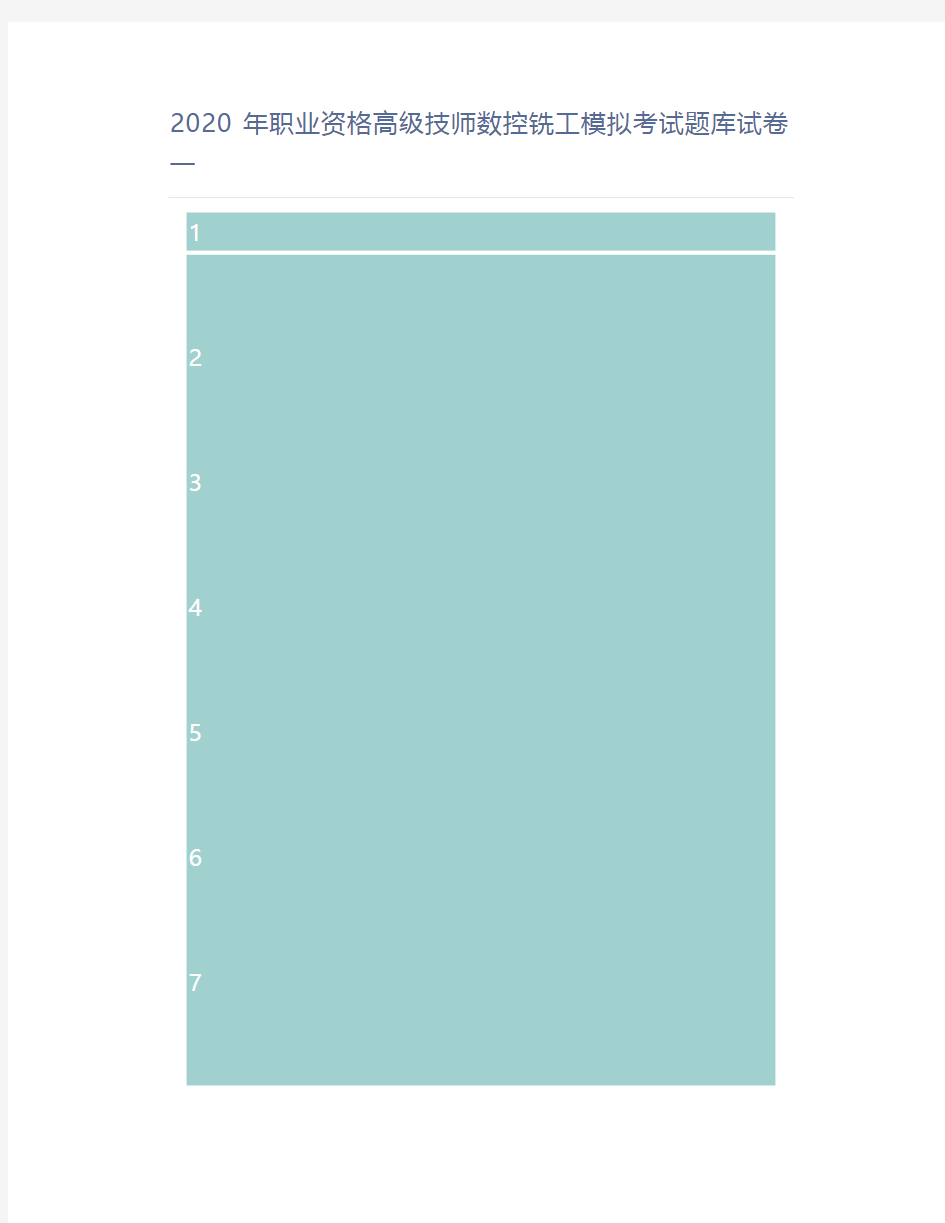2020年职业资格高级技师数控铣工模拟考试题库试卷一
