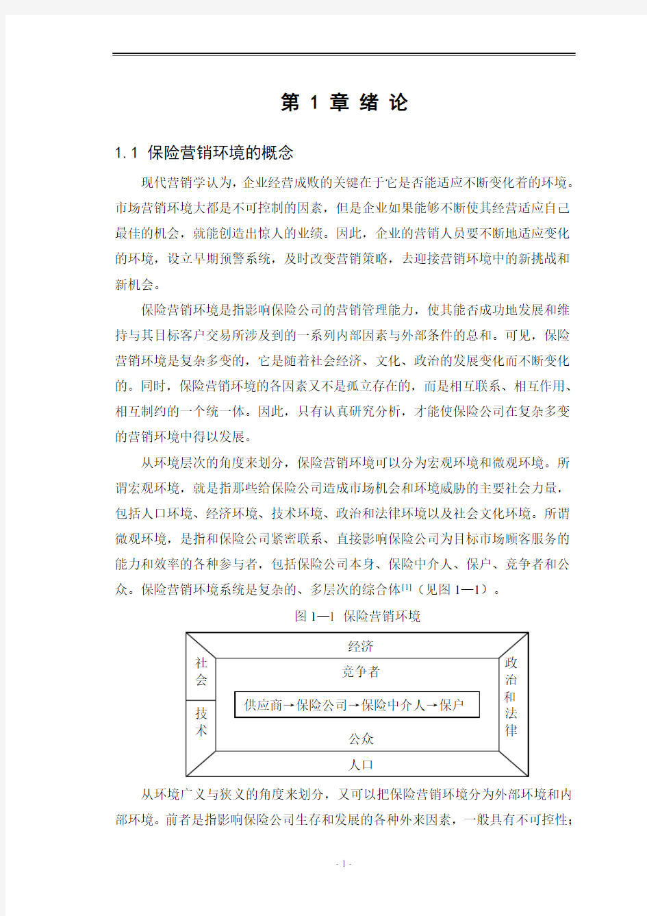 中国平安人寿保险公司营销环境分析毕业论文