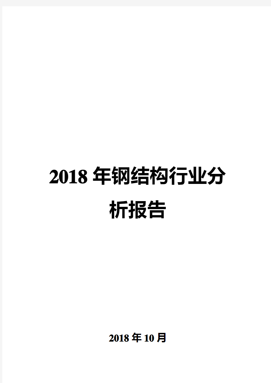 2018年钢结构行业分析报告