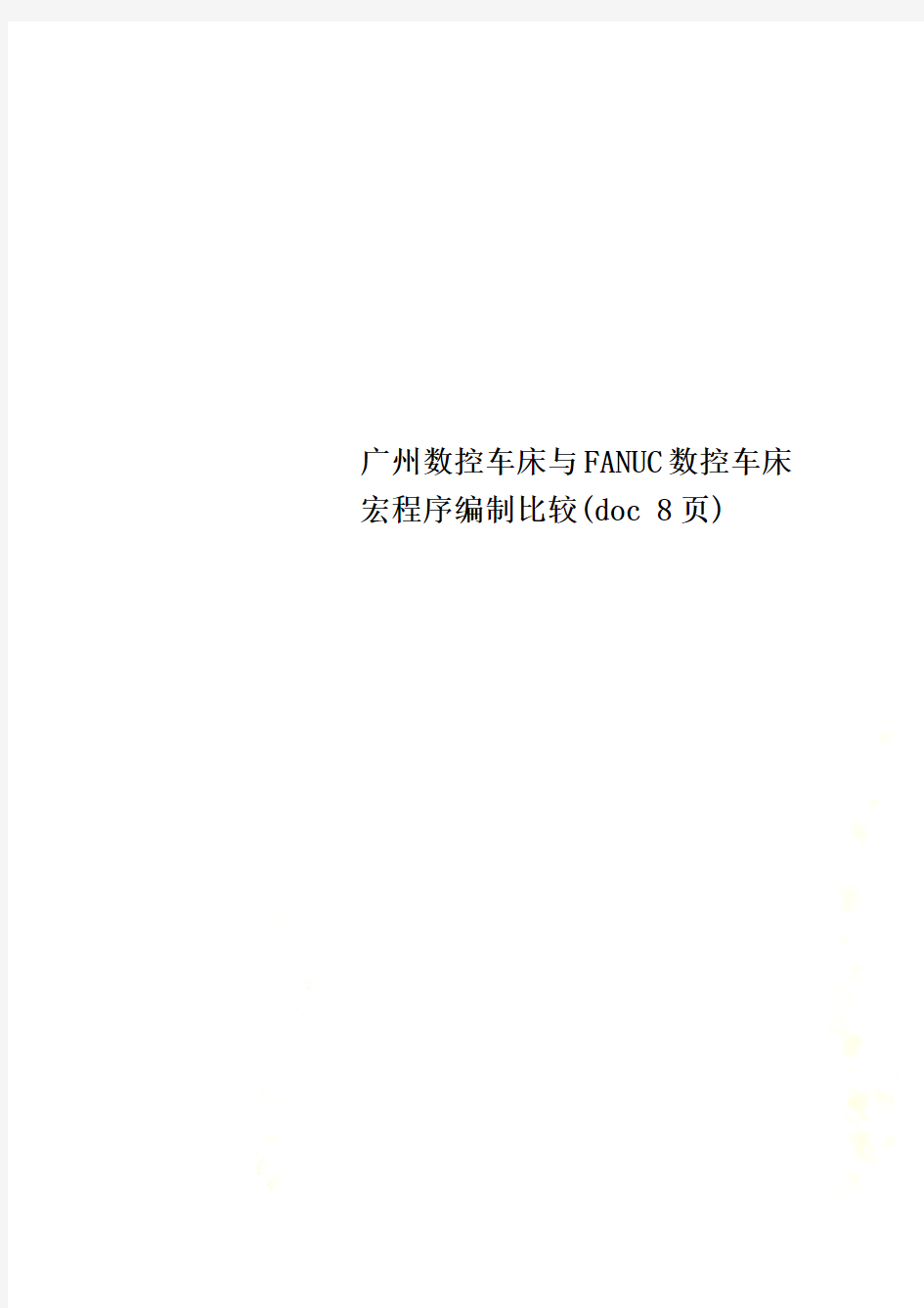 广州数控车床与FANUC数控车床宏程序编制比较(doc 8页)