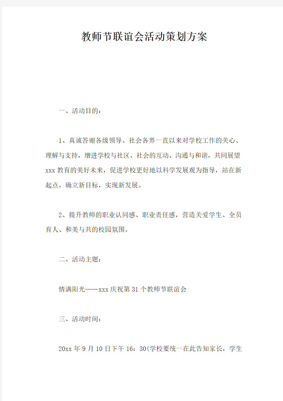 教师节联谊会活动策划方案