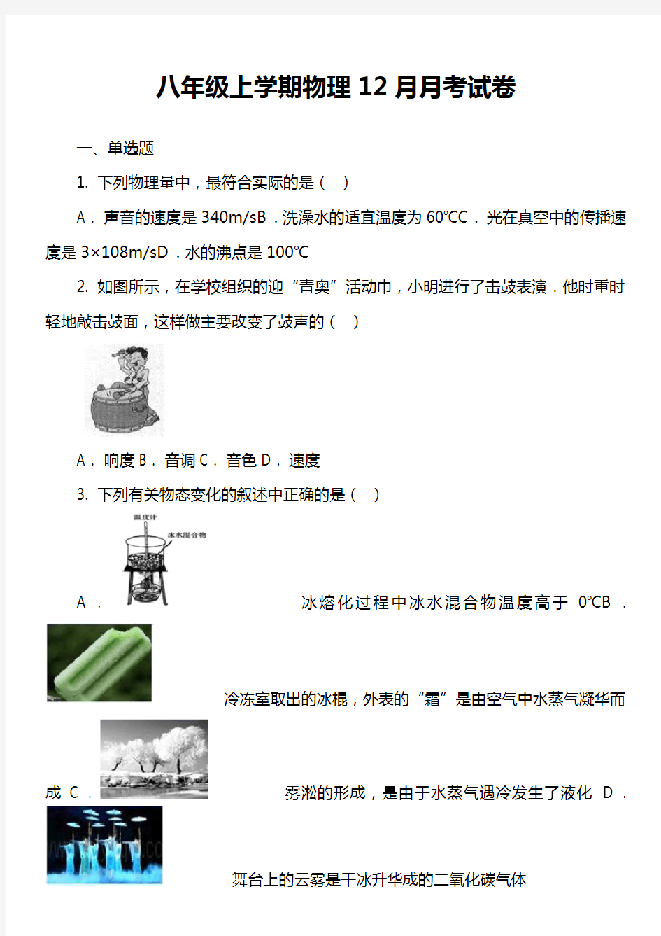 八年级上学期物理12月月考试卷第11套真题)