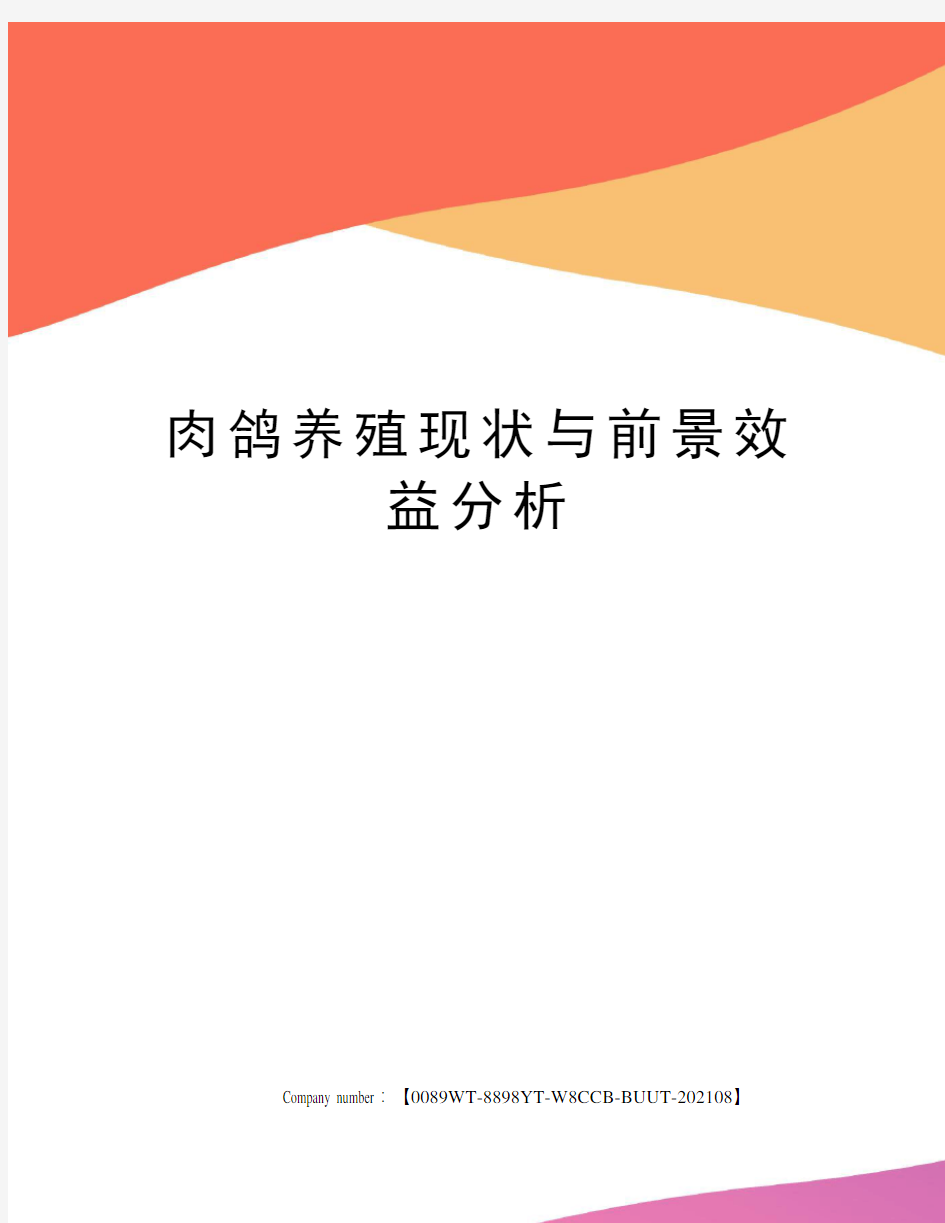 肉鸽养殖现状与前景效益分析