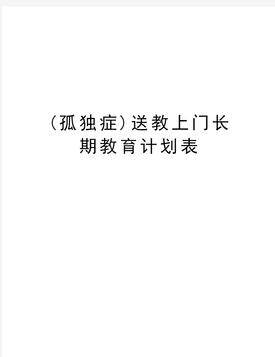 (孤独症)送教上门长期教育计划表复习课程