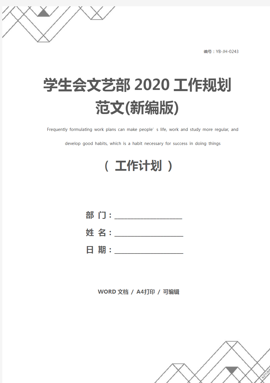 学生会文艺部2020工作规划范文(新编版)