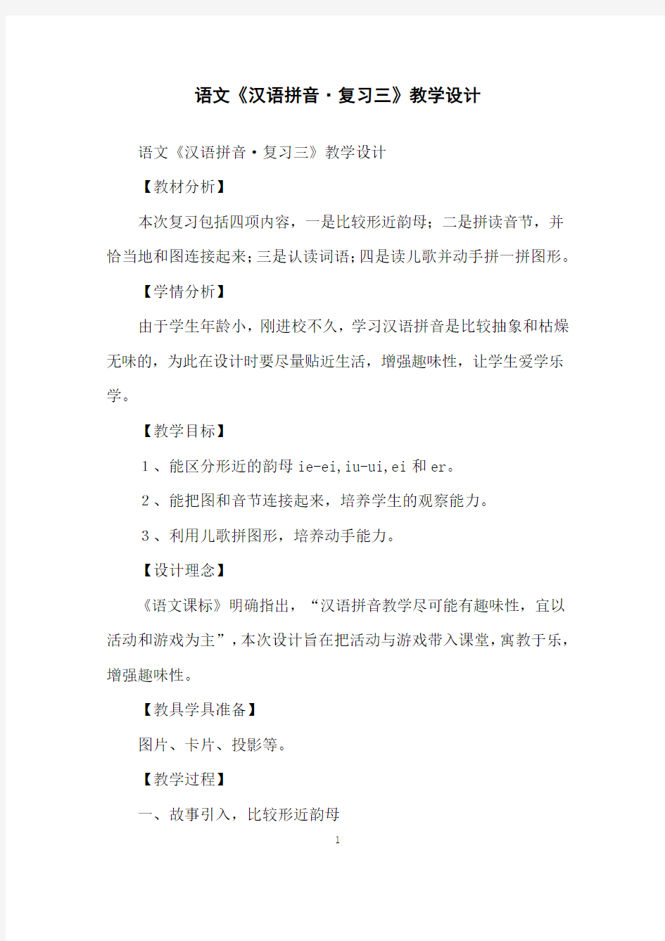 语文《汉语拼音·复习三》教学设计