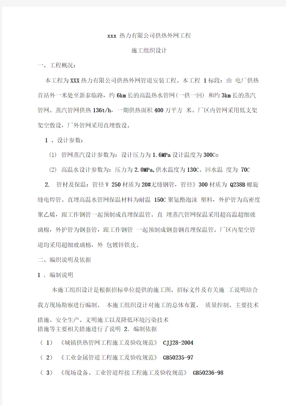 xxx热力有限公司供热外网工程施工组织设计1