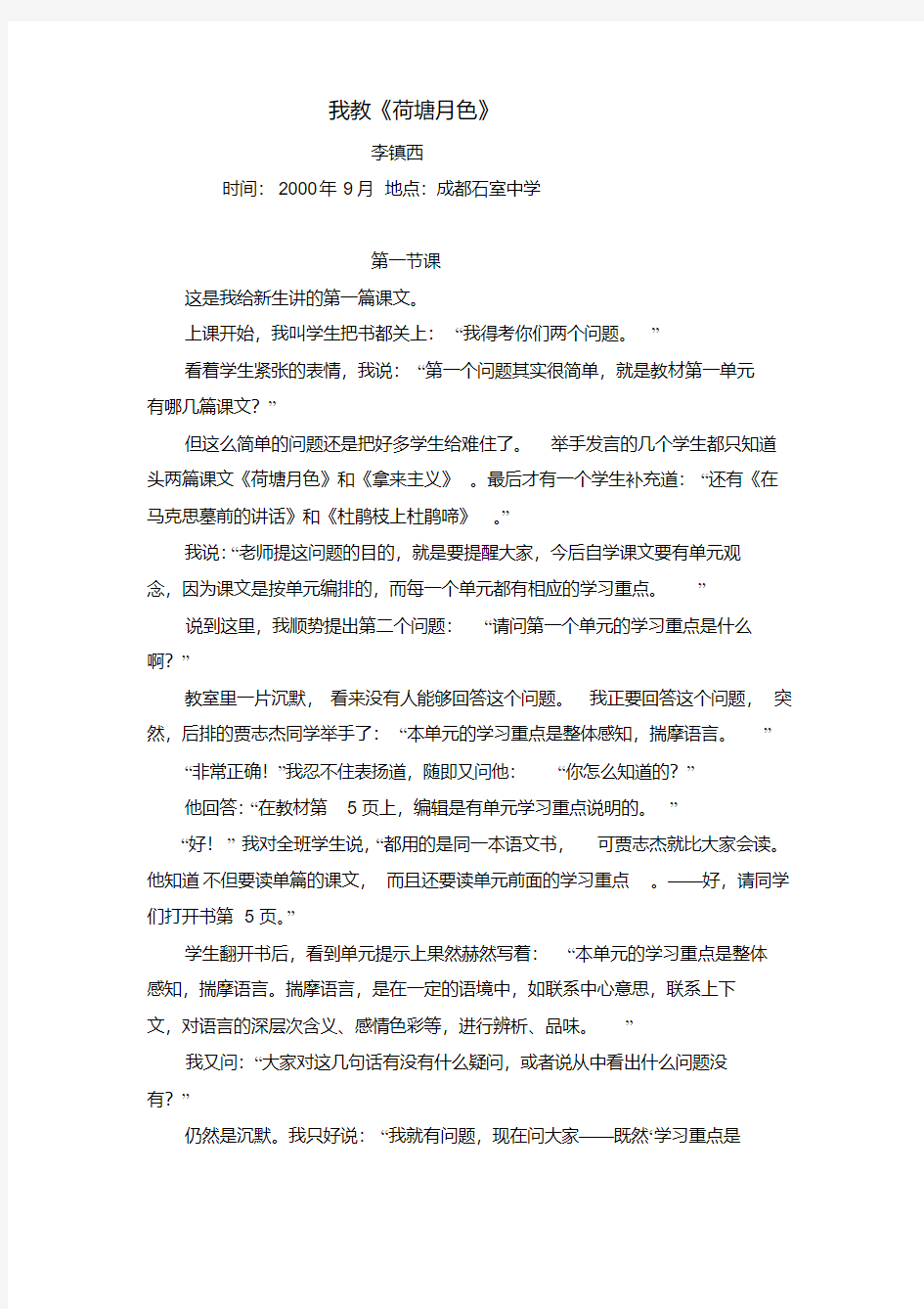 李镇西《荷塘月色》教学实录