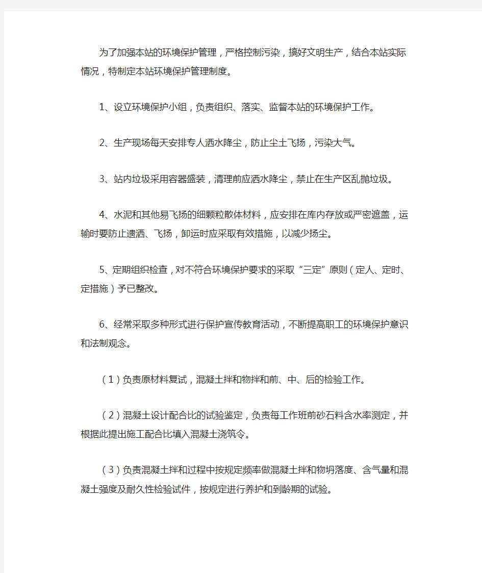 混凝土搅拌站环境保护生产管理制度